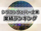 シリコンウエハー企業の業績・売上高・利益率ランキング